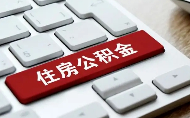 烟台住房公积金提取需要什么条件（烟台住房公积金领取需要什么资料）